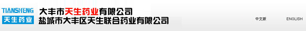 大豐市天生藥業有限公司(大豐華曙藥業有限公司)